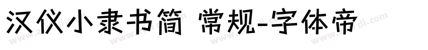 汉仪小隶书简 常规字体转换